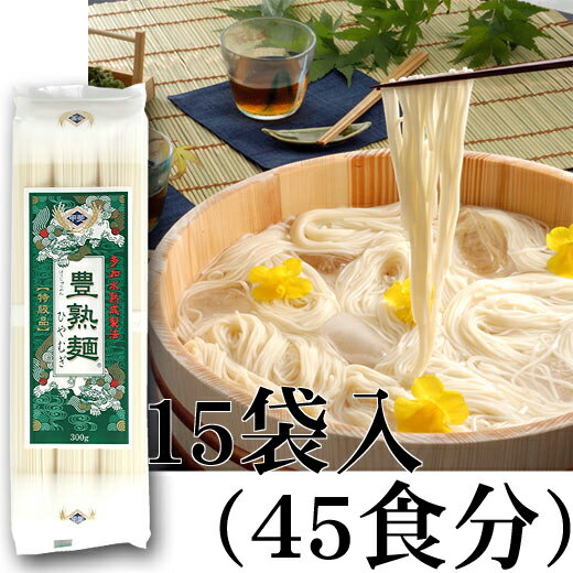 豊熟麺ひやむぎ　15袋入むぎ屋オススメ麺♪