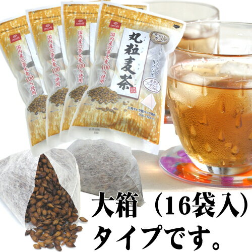 丸粒麦茶16袋入り　≪煮出し専用≫昔ながらの丸麦麦茶！国内産六条大麦100％使用急須でホットもおいしい贅沢な麦茶