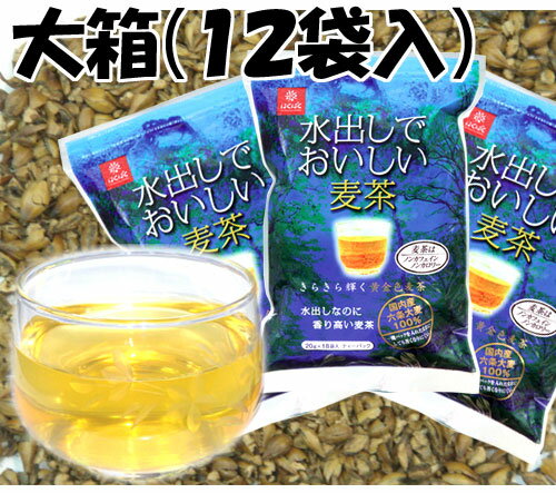 【はくばく】水出しでおいしい麦茶　12袋入☆ランキング入賞しました☆大麦本来の旨さにこだわりました！黄金色に輝く麦茶です！