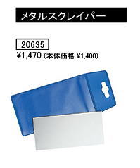 HOLMENKOL【ホルメンコール】メタルスクレイパーメール便で送料80円！
