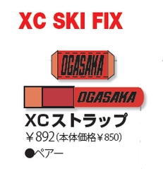 OGASAKAクロスカントリースキー ストラップ(ペア)メール便対応で送料80円！オガサカスキー