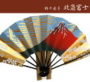 飾り扇子 北斎富士 九寸五分 送料無料 ◇富士山 世界遺産 玄関飾り 床の間 名入れ可能 贈り物 プレゼント ギフト 記念日 誕生日 敬老の日 熨斗(のし) せんす センス ラッピング無料 お中元海外 日本 京都 お土産 白竹堂ブランド
