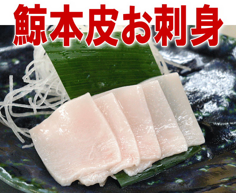 【皮刺身乍150g】ミンク鯨の皮。刺身用。乍（さく）。鯨汁にも最高！鮮度抜群の”くじら”