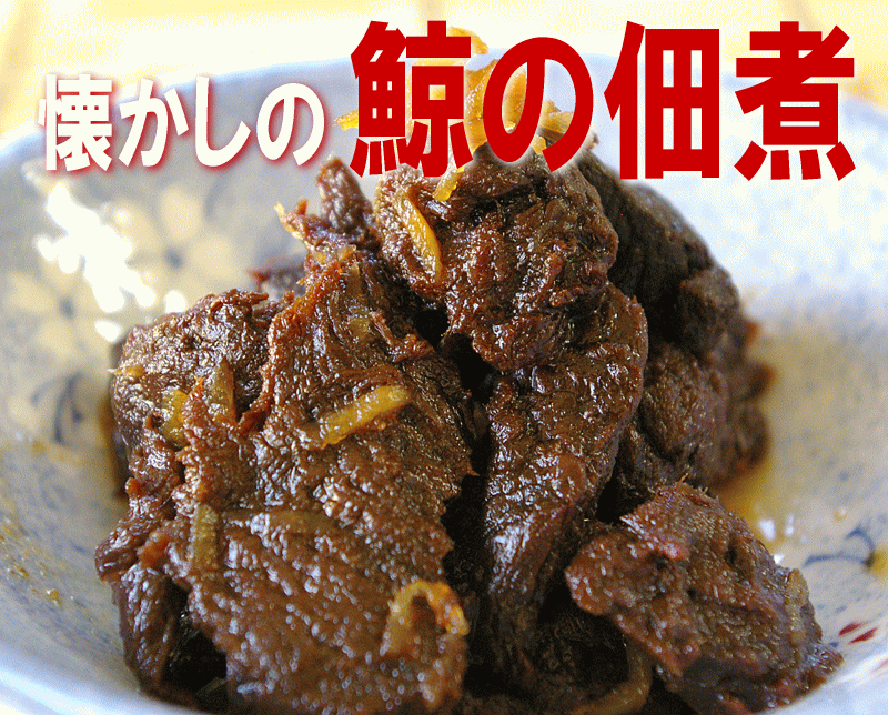 【鯨の佃煮100g】【常温便】つちくじらで作りました！くじら肉に生姜を入れ甘辛く仕上げました！