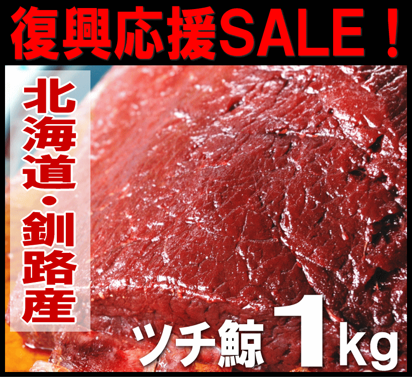 【釧路産つち鯨1kg前後（加熱用）】ツチ鯨（クジラ）生肉！獲れたての新鮮な鯨を急速冷凍！復興応援セール！