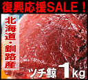 【釧路産つち鯨1kg前後（加熱用）】ツチ鯨（クジラ）生肉！獲れたての新鮮な鯨を急速冷凍！