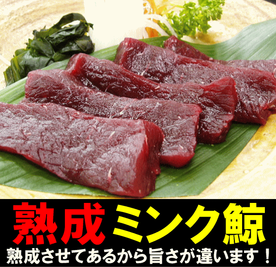 【熟成ミンク刺身乍160〜180g】ミンク鯨刺身用赤身。切りやすい乍（さく）にしました。鮮度抜群の”くじら”