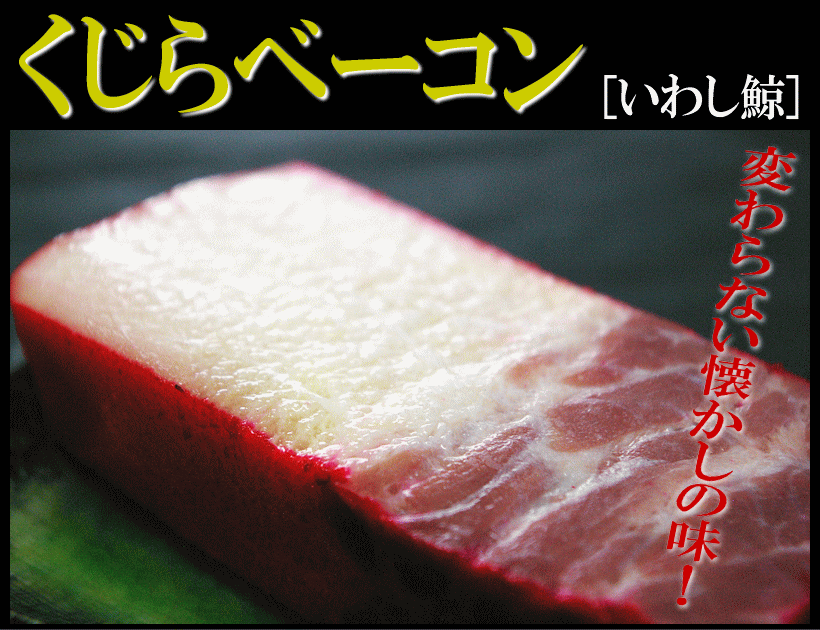 【いわし鯨ベーコンブロック1本200g以上】風味豊かな”塊”でお届け！贅沢な食べ応え！