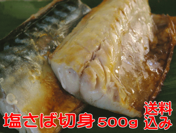 【骨取り】【<strong>訳あり</strong> 塩さば切身：通常500g】脂乗り最高！焼いても・煮ても美味しい！お弁当にも最適・骨取りだからお子様でも送料込み（本州）、北海道は450円、四国は300円、九州は450円、沖縄は1960円の追加送料がお客様負担となります。