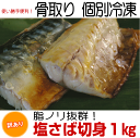 【骨取り】【訳あり:塩さば切身:ボリューム満点 1kg】厳選塩サバ切身!千葉県南房総千倉加工!訳あり ワケアリ 分けあり わけあり