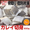 期間限定★2個お買い上げで3個お届け★【骨取り】【カレイ切身500g】鰈(かれい)切り身500g!焼いても、煮付けも揚げても絶品♪上品で旨味のあるさっぱりした味わい!送料無料(本州のみ)