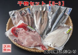 【B-3　国内産こだわり干物セット】金目鯛 鯵 イカ さんま すべて国内産♪千倉加工　国内産厳選素材送料無料（本州のみ）お歳暮