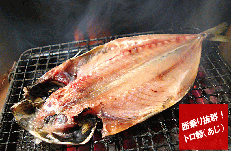 【真あじ開き：大（1枚：180g以上）】醤油もはじく抜群の脂乗り！トロあじ干物 ひらき！！...:hakudai:10002353