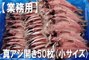 【業務用：国内産真あじの干物50枚(55〜75g)】★1枚55g〜75g小サイズ★送料無料！