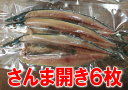 【秋刀魚開き6枚：北海道産】さんま干物、在庫限り！ワンコイン