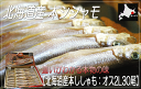 【北海道産本ししゃも：オス2L30尾】本物の柳葉魚（ししゃも）！北海道産の本シシャモの雄（オス）！
