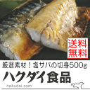 【塩さば切身：500g】厳選塩サバ切身！千葉県南房総千倉加工！訳あり ワケアリ 分けあり わけあり！送料無料（本州のみ）lucky5days ランキングお取り寄せ