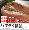 【訳あり：縞ホッケ1kg（3〜10枚）】送料無料：本州のみ、他の地域は追加料金あり脂ののった縞ほっけの開き！！ど〜んと1kg！ほっけ　訳あり ワケアリ 分けあり... ランキングお取り寄せ