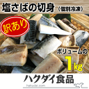 【骨取り】【訳あり:塩さば切身:ボリューム満点 1kg】厳選塩サバ切身!千葉県南房総千倉加工!訳あり ワケアリ 分けあり わけあり