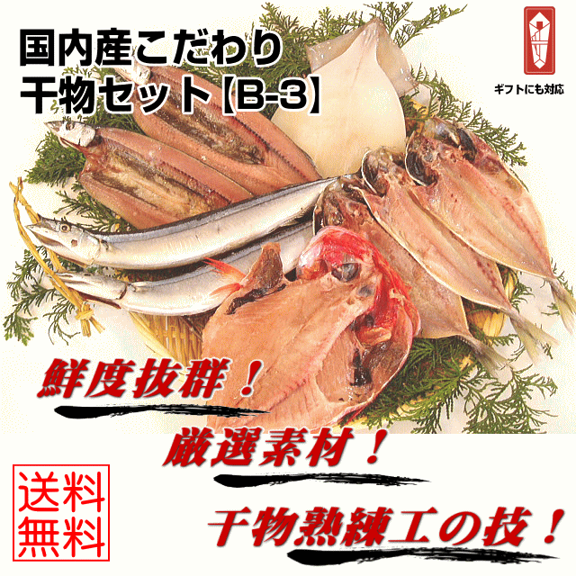 【B-3　こだわり干物セット・福袋】送料無料金目鯛 鯵 イカ さんま すべて国内産♪千倉加工送料無料（本州）、北海道は300円、四国は200円、九州は300円、沖縄は500円の追加送料がお客様負担となります。