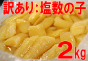 【塩数の子折れ2kg】【冷蔵便】北海道加工の高級かずのこ！製造過程で折れてしまったものです。業務用2kg！訳あり特価！