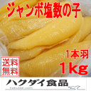 【塩数の子ジャンボサイズ:1kg】【冷蔵便】送料無料(本州のみ)ジャンボサイズ(約55g?約75g)でお届け!1本羽ジャンボサイズ数の子業務用1kg