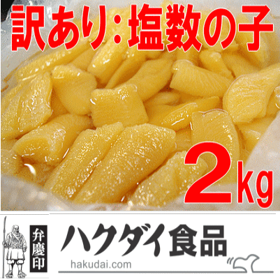 【訳あり塩数の子：2kg】【冷蔵便】送料無料（本州のみ）製造過程で折れてしまった数の子です…...:hakudai:10000573