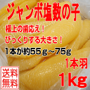 【2016年新物 ジャンボサイズ】【塩数の子ジャンボサイズ:1kg】【冷蔵便】送料無料(本州のみ)ジャンボサイズ(約55g〜約75g)でお届け!1本羽ジャンボサ... ランキングお取り寄せ