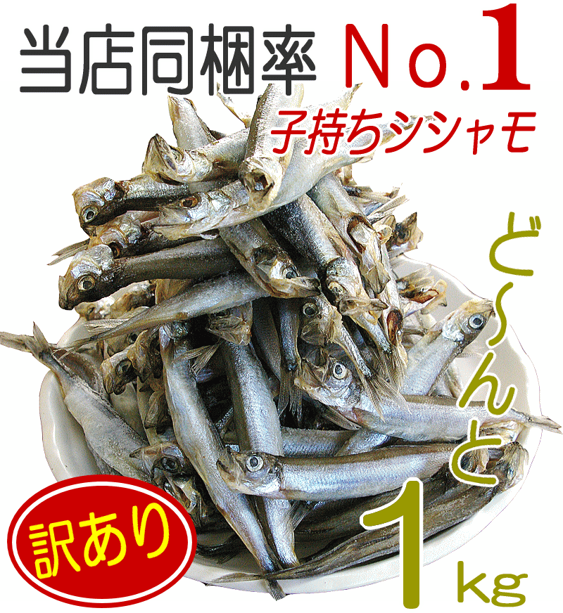 【訳ありシシャモ1kg】ちょっとキズの付いてしまったものや皮がむけてしまったものですが、味・鮮度は何ら正規品と変わりません！ど〜んと子持ちししゃも1kg！