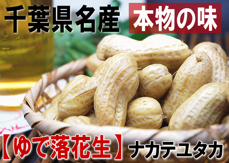 【茹で落花生：ナカテユタカ400g】ゆで落花生！産地ならではの味！千葉県八街産「ナカテユタカ」