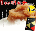 【かねふく：無着色辛子明太子（切れ子）1kg】こだわりの味・伝統の味、“かねふく”の辛子明太子！