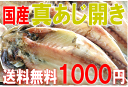 国産の真鯵（まあじ）の干物！お試し特価1000円！しかも、全国送料無料！