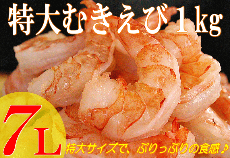 【特大7Lサイズ：むきえび1kg】【天然ホワイト海老】産地一回凍結品 エビ ムキエビ 特大...:hakudai:10001930