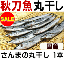【さんま丸干し5本】小さめ 約60g前後「国産 秋刀魚の丸干...