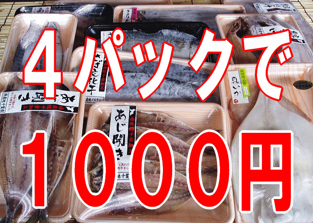【干物おまかせ4パック】百貨店や大手スーパーに卸している商品。4パックで1000円！