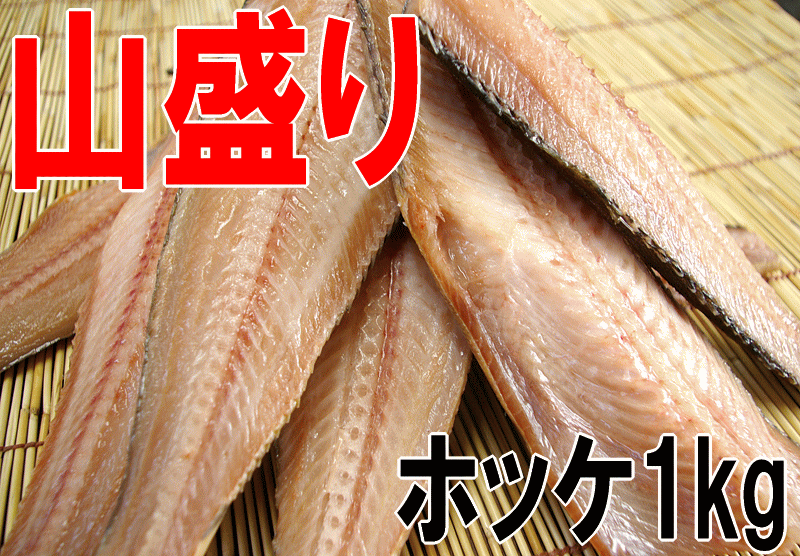 【訳ありホッケ1kg】山盛り！ホッケたっぷり1kg！脂ものっています♪