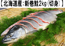 【新巻鮭(約2kg）】【切り身】北海道産”新巻鮭”“秋さけ”がうまい！この商品は切身となります