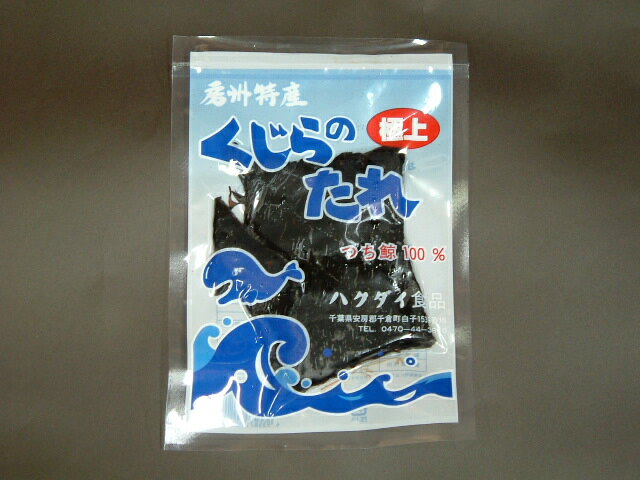 くじらのたれ！製造元老舗の味！南房州特産の隠れた珍味！【くじらのたれ：味タレ】