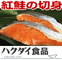 【天然紅鮭:切身 10切れ】脂のり抜群&程よい塩加減!美味し...