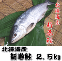 【送料無料】【箱入り新巻鮭(約2.5kg)】【1本でお届け】...