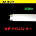 東芝 蛍光灯 32形 FHF32EX-N-H 1ケース 25本 三波長昼白色 国内メーカー TOSHIBA 送料無料