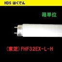 東芝 蛍光灯 32形 FHF32EX-L-H 1ケース 25本 三波長電球色 国内メーカー TOSHIBA 送料無料