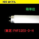 東芝 蛍光灯 32形 FHF32EX-D-H 1ケース 25本 三波長昼光色 国内メーカー TOSHIBA 送料無料