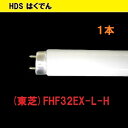 東芝 蛍光灯 32形 蛍光灯 FHF32EX-L-H 1本 三波長電球色 国内メーカー TOSHIBA