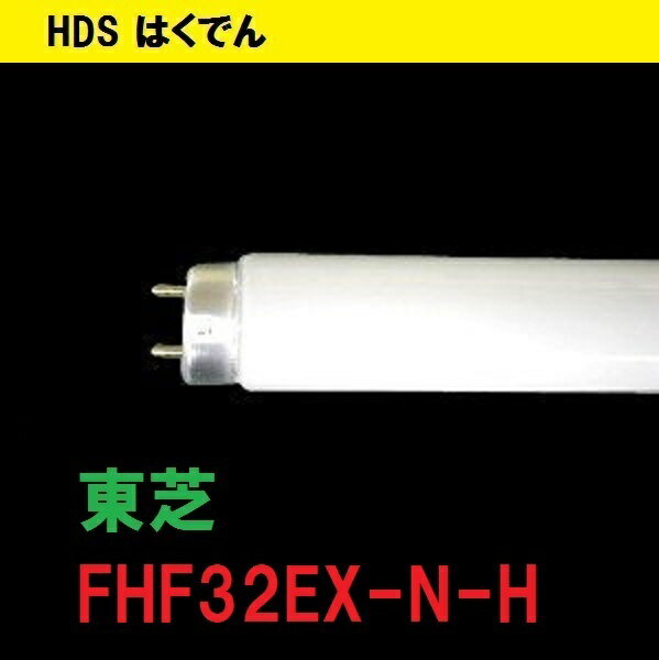 【楽天市場】【東芝】 FHF32EX-N-H 東芝 蛍光灯 1ｹｰｽ（25本） 32形 TOSHIBA 三波長昼白色 メロウライン 送料無料