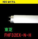東芝 蛍光灯 32形 FHF32EX-N-H 1ケース 25本 32形 TOSHIBA 三波長昼白色 メロウライン 送料無料