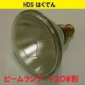 ビームランプ　BRF110V120W　ハクヨウ　1個　散光形　国内メーカー　安い　激安　特…...:hakuhaku:10000359