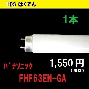 パナソニック 蛍光灯 63形 FHF63EN-GA 1本 ナチュラル色 国内メーカー PANASONIC