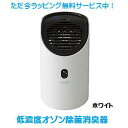 低濃度オゾン 除菌消臭器 オゾネオプラス MXAP-APL2...