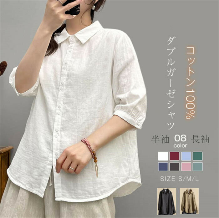 ガーゼ シャツ ダブルガーゼ シャツブラウス レディース 半袖 長袖 トップス 春 夏 秋 冬 ガーゼシャツ 羽織り 肩ギャザー 柔らかい 柔軟 大人 カジュアル ナチュラル 2重ガーゼ 体型カバー ゆったり 綿100% 無地 通勤 ガーゼコットン 七分袖・五分袖 黒 白 緑 ブルー